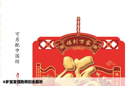 0岁宝宝保险规划全解析