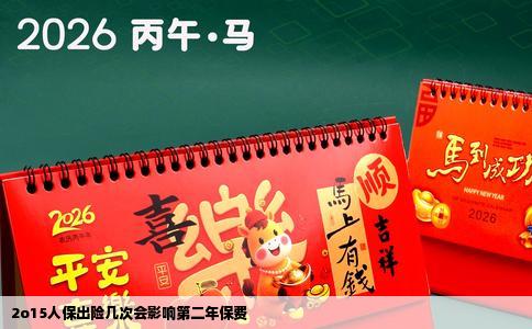 2o15人保出险几次会影响第二年保费