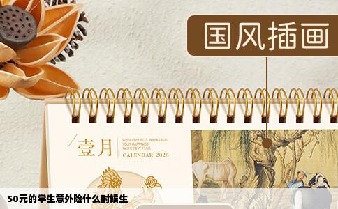 50元的学生意外险什么时候生