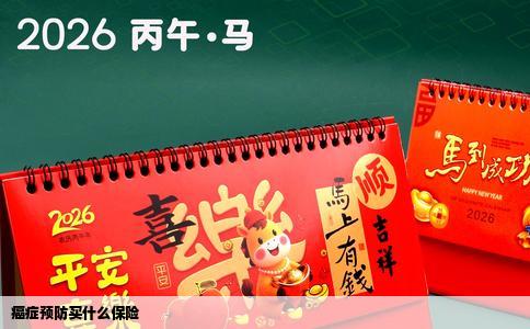 癌症预防买什么保险