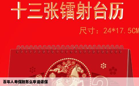 百年人寿保险怎么申请退保