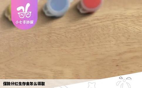 保险分红生存金怎么领取