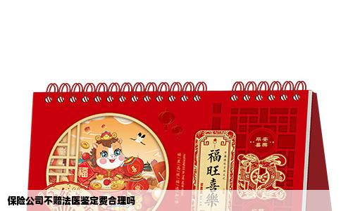 保险公司不赔法医鉴定费合理吗