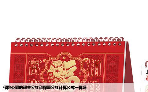 保险公司的现金分红和保额分红计算公式一样吗