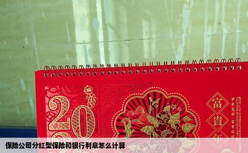 保险公司分红型保险和银行利息怎么计算
