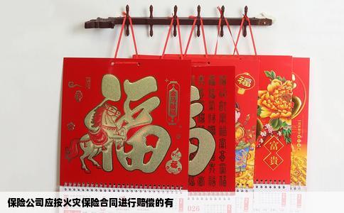 保险公司应按火灾保险合同进行赔偿的有