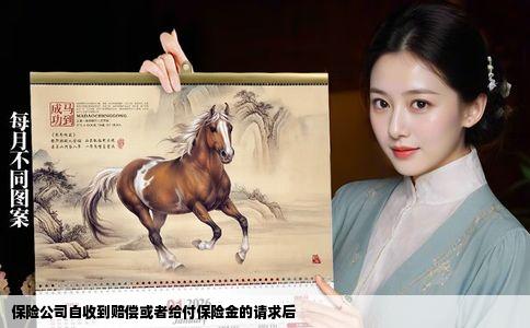 保险公司自收到赔偿或者给付保险金的请求后