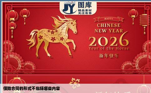 保险合同的形式不包括哪些内容