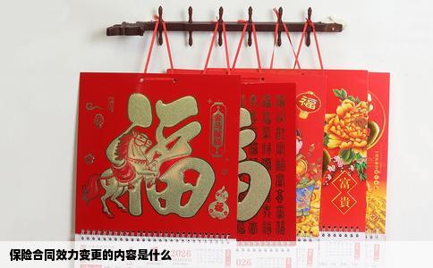 保险合同效力变更的内容是什么