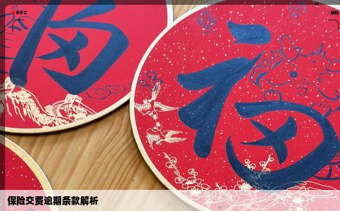 保险交费逾期条款解析