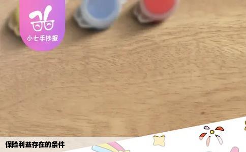 保险利益存在的条件