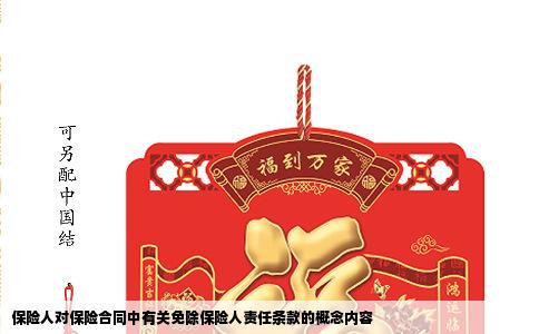 保险人对保险合同中有关免除保险人责任条款的概念内容