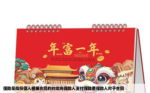 保险是指投保人根据合同的约定向保险人支付保险费保险人对于合同