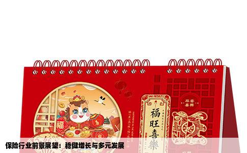 保险行业前景展望：稳健增长与多元发展