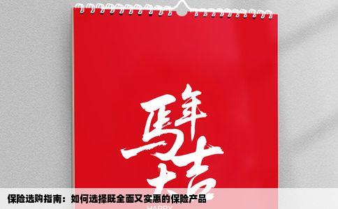 保险选购指南：如何选择既全面又实惠的保险产品