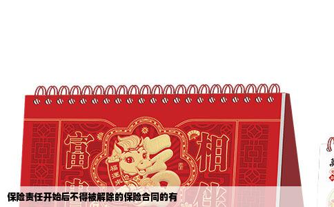 保险责任开始后不得被解除的保险合同的有