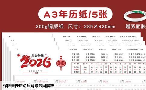 保险责任启动后解除合同解析