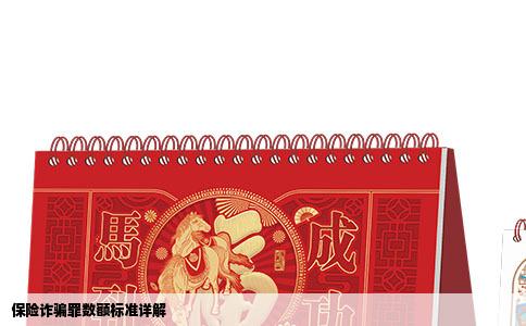 保险诈骗罪数额标准详解