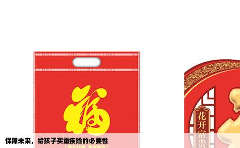 保障未来，给孩子买重疾险的必要性