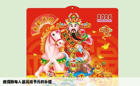 病保险每人最高给予元的补偿