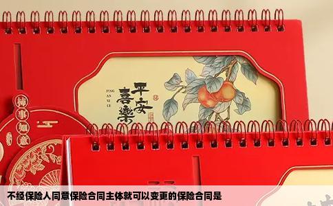 不经保险人同意保险合同主体就可以变更的保险合同是