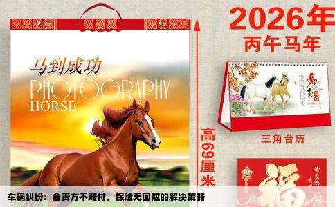 车祸纠纷：全责方不赔付，保险无回应的解决策略