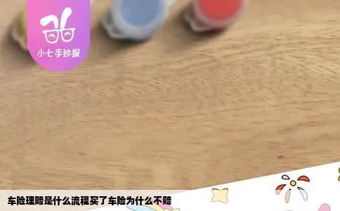 车险理赔是什么流程买了车险为什么不赔