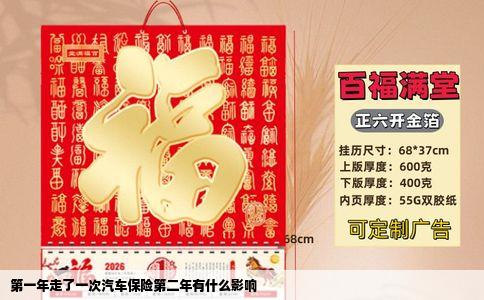 第一年走了一次汽车保险第二年有什么影响