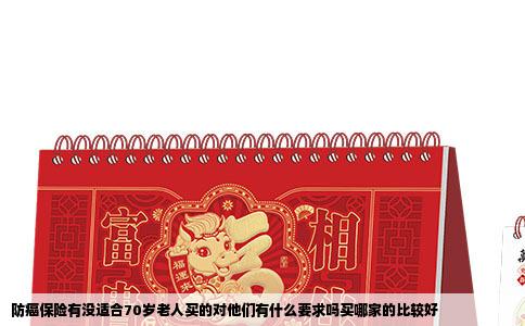 防癌保险有没适合70岁老人买的对他们有什么要求吗买哪家的比较好