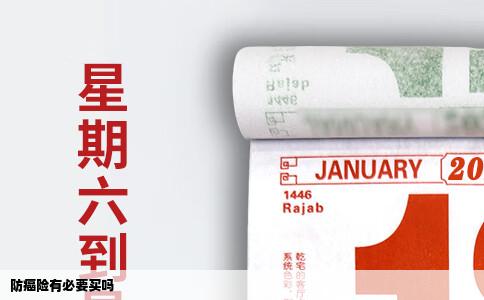 防癌险有必要买吗