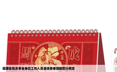 福建省机关事业单位工作人员退休养老保险暂行规定