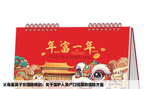 父母离异子女保险规划：关于监护人及户口问题的保险方案