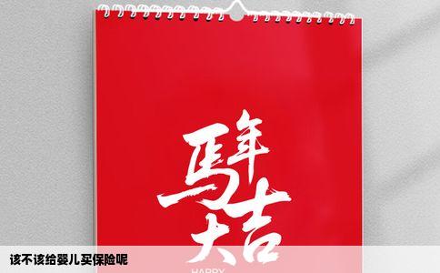 该不该给婴儿买保险呢