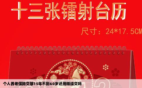 个人养老保险交够15年不到60岁还用继续交吗