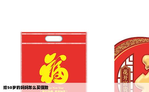 给50岁的妈妈怎么买保险