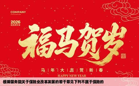 根据国务院关于保险业改革发展的若干意见下列不属于保险的