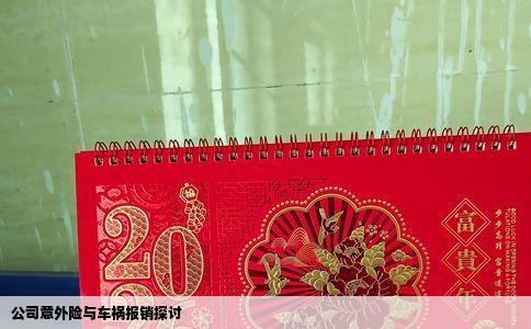 公司意外险与车祸报销探讨