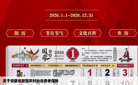 关于安徽省新型农村社会养老保险