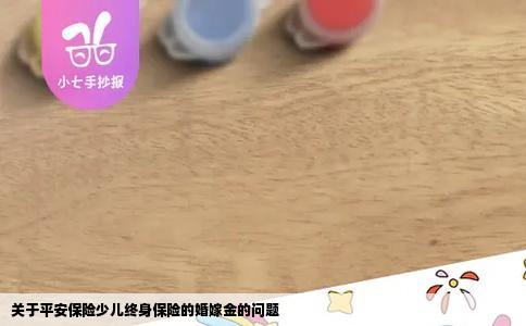 关于平安保险少儿终身保险的婚嫁金的问题