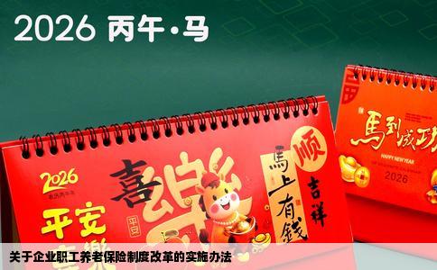 关于企业职工养老保险制度改革的实施办法