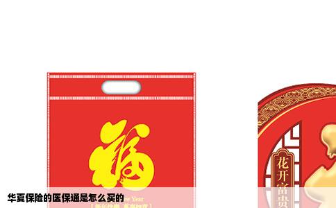 华夏保险的医保通是怎么买的