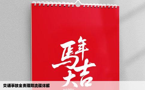 交通事故全责理赔流程详解