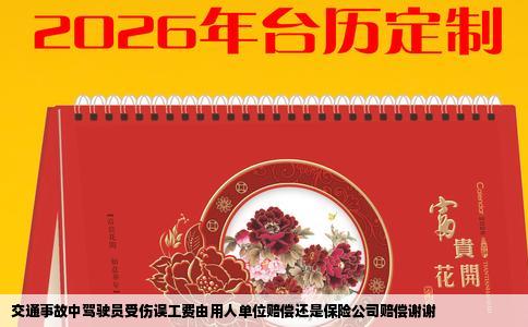 交通事故中驾驶员受伤误工费由用人单位赔偿还是保险公司赔偿谢谢