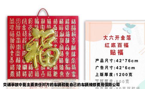 交通事故中我主要责任对方的车辆和我自己的车辆维修费用保险公司