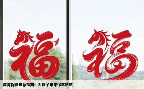 教育保险推荐指南：为孩子未来保驾护航