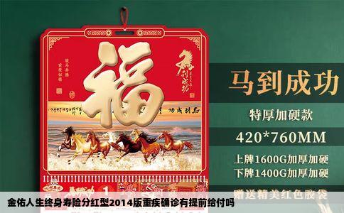 金佑人生终身寿险分红型2014版重疾确诊有提前给付吗