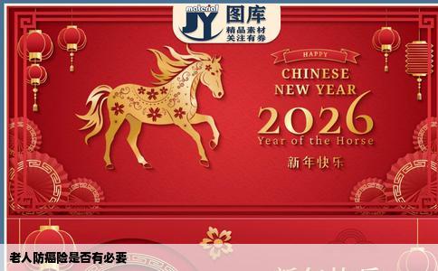 老人防癌险是否有必要