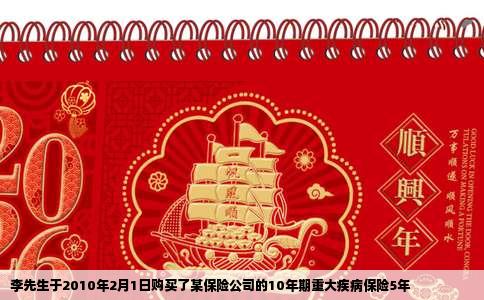 李先生于2010年2月1日购买了某保险公司的10年期重大疾病保险5年