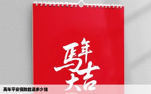 两年平安保险能退多少钱