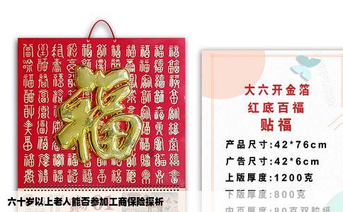 六十岁以上老人能否参加工商保险探析